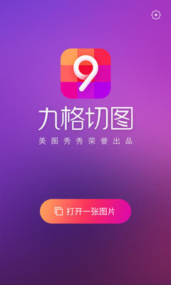 八宫格切图软件手机版 创意社交图片编辑利器