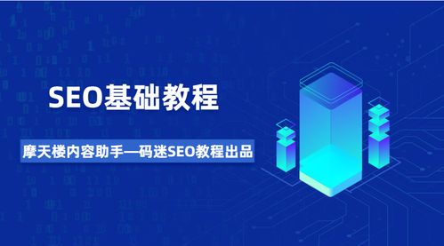 SEO基础教程 从入门到精通的实用软件指南
